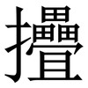 㩹: Serifenschrift (Songti/Mingti)
