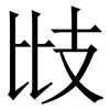 㩺: Serifenschrift (Songti/Mingti)