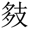 㩼: Serifenschrift (Songti/Mingti)
