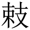 㩽: Serifenschrift (Songti/Mingti)