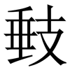 㩾: Serifenschrift (Songti/Mingti)