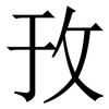 㪀: Serifenschrift (Songti/Mingti)