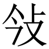 㪁: Serifenschrift (Songti/Mingti)
