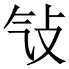 㪂: Serifenschrift (Songti/Mingti)