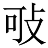㪃: Serifenschrift (Songti/Mingti)