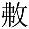 㪄: Serifenschrift (Songti/Mingti)