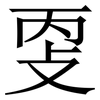 㪅: Serifenschrift (Songti/Mingti)