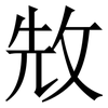 㪇: Serifenschrift (Songti/Mingti)