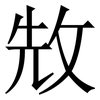 㪇: Serifenschrift (Songti/Mingti)