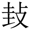 㪈: Serifenschrift (Songti/Mingti)