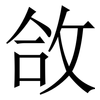 㪉: Serifenschrift (Songti/Mingti)