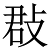 㪊: Serifenschrift (Songti/Mingti)