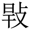 㪋: Serifenschrift (Songti/Mingti)