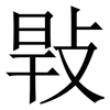 㪋: Serifenschrift (Songti/Mingti)