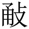 㪌: Serifenschrift (Songti/Mingti)