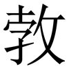 㪍: Serifenschrift (Songti/Mingti)
