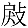 㪐: Serifenschrift (Songti/Mingti)