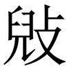 㪒: Serifenschrift (Songti/Mingti)