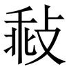 㪓: Serifenschrift (Songti/Mingti)