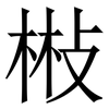 㪔: Serifenschrift (Songti/Mingti)