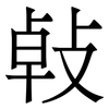 㪕: Serifenschrift (Songti/Mingti)
