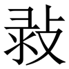 㪖: Serifenschrift (Songti/Mingti)