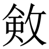 㪘: Serifenschrift (Songti/Mingti)