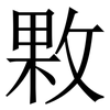 㪙: Serifenschrift (Songti/Mingti)