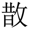 㪚: Serifenschrift (Songti/Mingti)