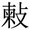 㪝: Serifenschrift (Songti/Mingti)