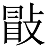 㪞: Serifenschrift (Songti/Mingti)