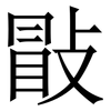 㪞: Serifenschrift (Songti/Mingti)