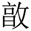 㪟: Serifenschrift (Songti/Mingti)