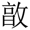 㪟: Serifenschrift (Songti/Mingti)