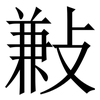 㪠: Serifenschrift (Songti/Mingti)