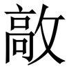 㪣: Serifenschrift (Songti/Mingti)