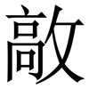 㪣: Serifenschrift (Songti/Mingti)