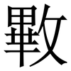 㪤: Serifenschrift (Songti/Mingti)