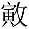 㪦: Serifenschrift (Songti/Mingti)