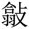 㪧: Serifenschrift (Songti/Mingti)