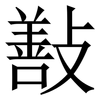 㪨: Serifenschrift (Songti/Mingti)