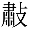 㪩: Serifenschrift (Songti/Mingti)