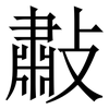 㪩: Serifenschrift (Songti/Mingti)