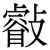 㪫: Serifenschrift (Songti/Mingti)