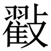 㪬: Serifenschrift (Songti/Mingti)