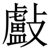㪭: Serifenschrift (Songti/Mingti)