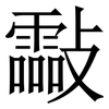 㪮: Serifenschrift (Songti/Mingti)