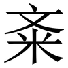 㪰: Serifenschrift (Songti/Mingti)
