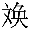 㪱: Serifenschrift (Songti/Mingti)
