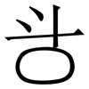 㪳: Serifenschrift (Songti/Mingti)